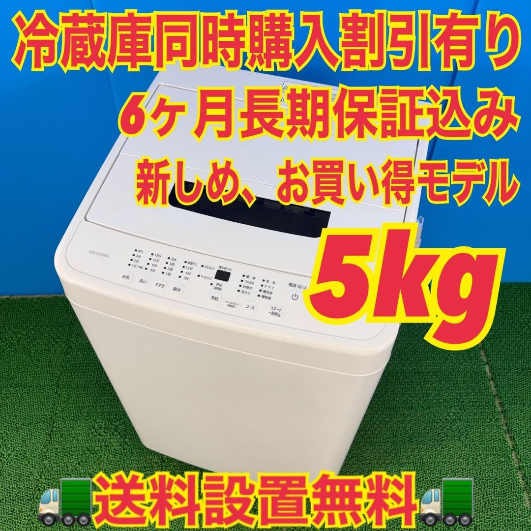 733 単身者向け　洗濯機　5キロ お買い得　小型　一人暮らし　冷蔵庫も有り