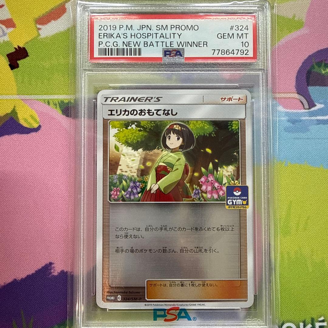 エリカのおもてなし ジムプロモ PSA10 324/SM-P ポケカ