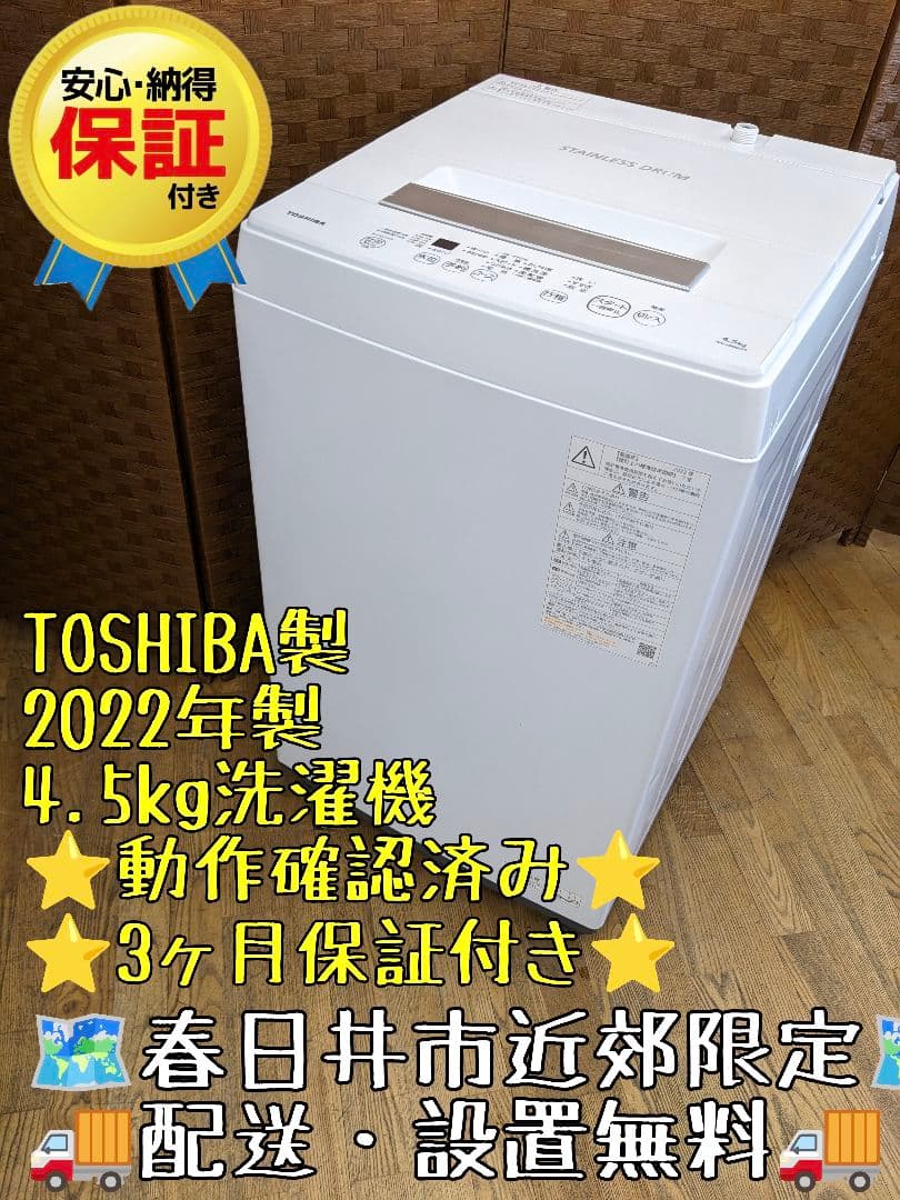 U016 洗濯機　4.5kg TOSHIBA　2022年製 縦型　AW-45M9