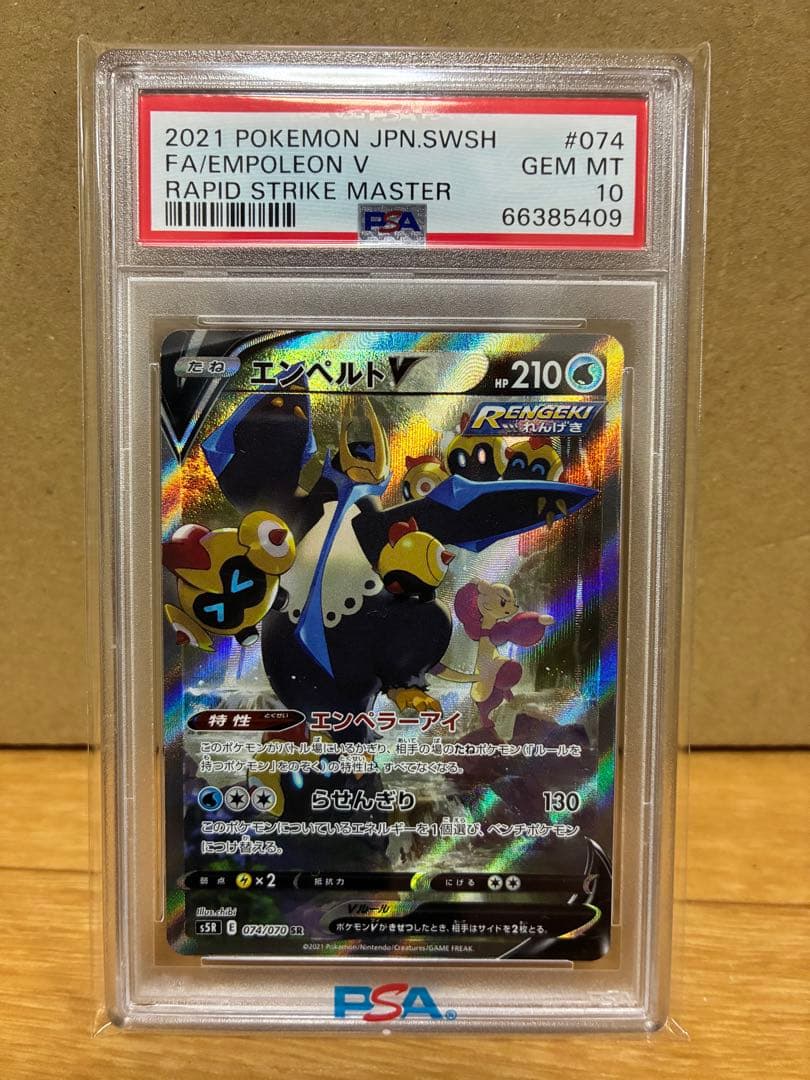エンペルトV SR SA S5R 連撃マスター 074/070 PSA10