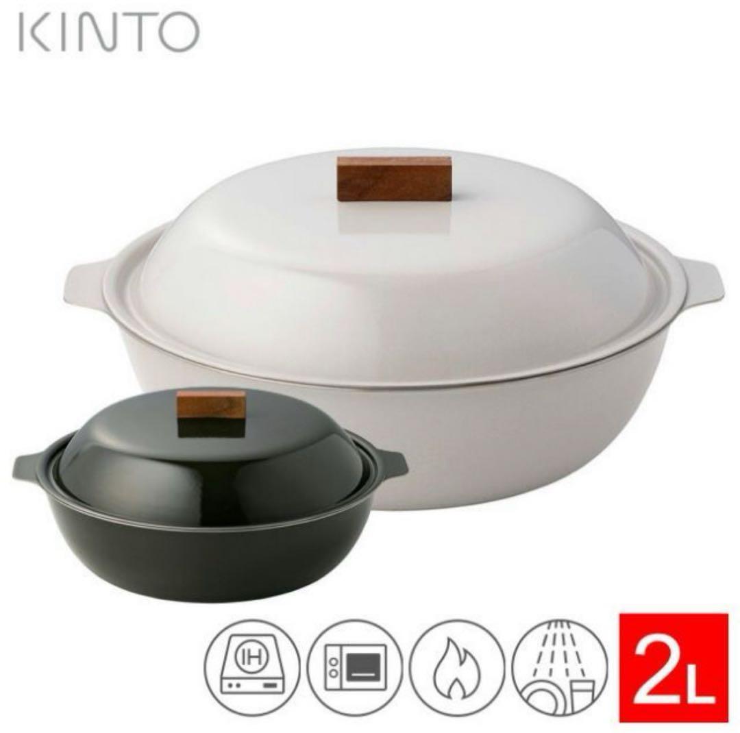 KINTO 2L琺瑯鍋 ガス・IH対応