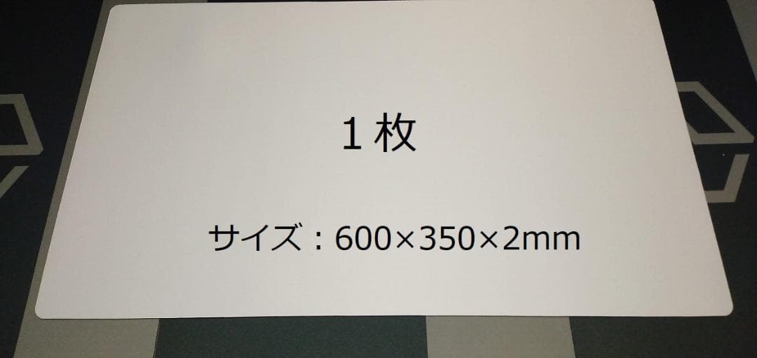 白無地プレイマット20枚　600×350×2mm