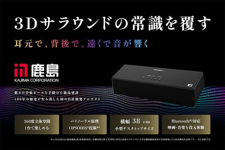 立体音響スピーカー OPSODIS 1