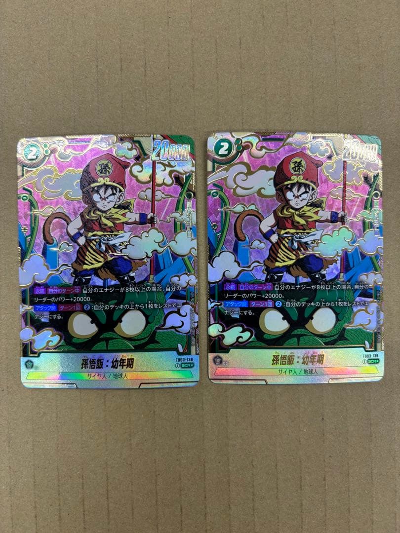 孫悟飯：幼年期 SCR ★ FB03 FB03-139　２枚