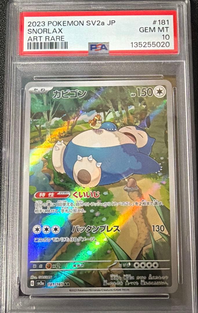 カビゴン　AR PSA10181/165