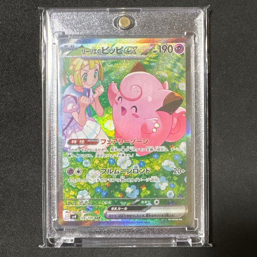 リーリエのピッピex SAR SV9 バトルパートナーズ 美品