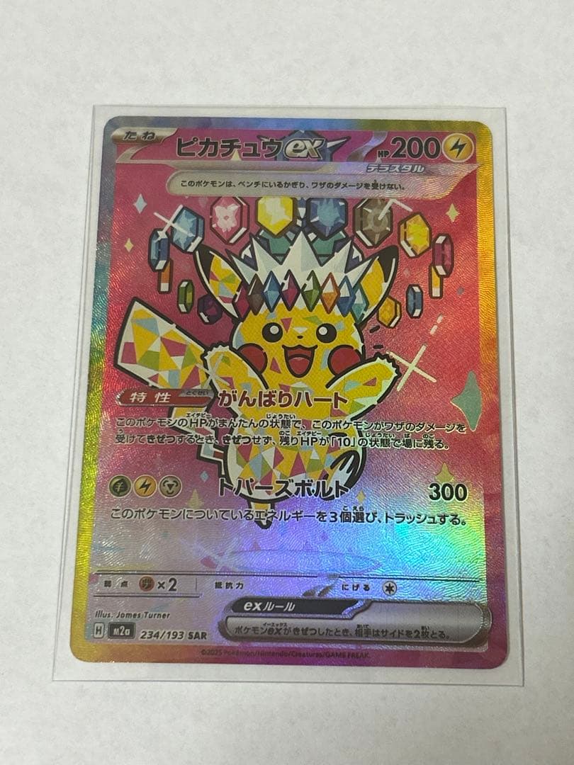 ピカチュウex SAR ポケモンカード