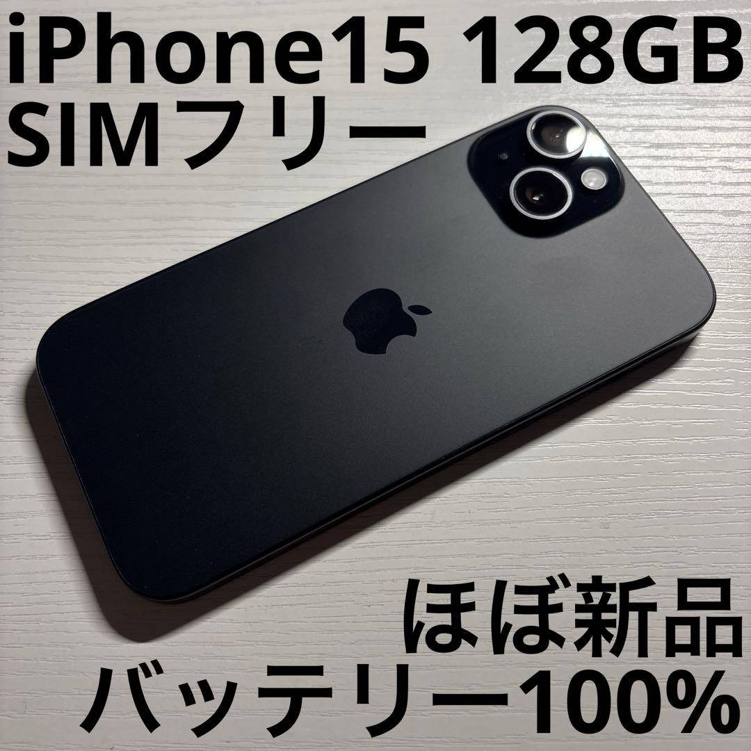 iPhone15 128GB ブラック SIMフリー 極美品
