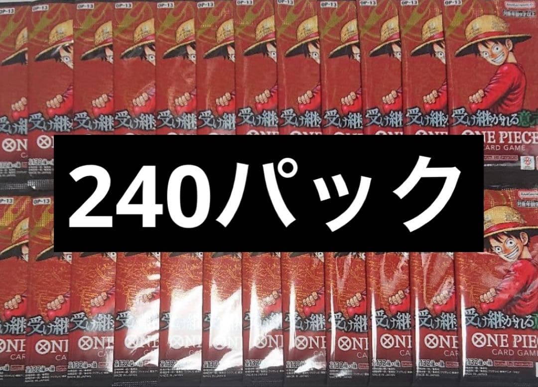 受け継がれる意思　240パック