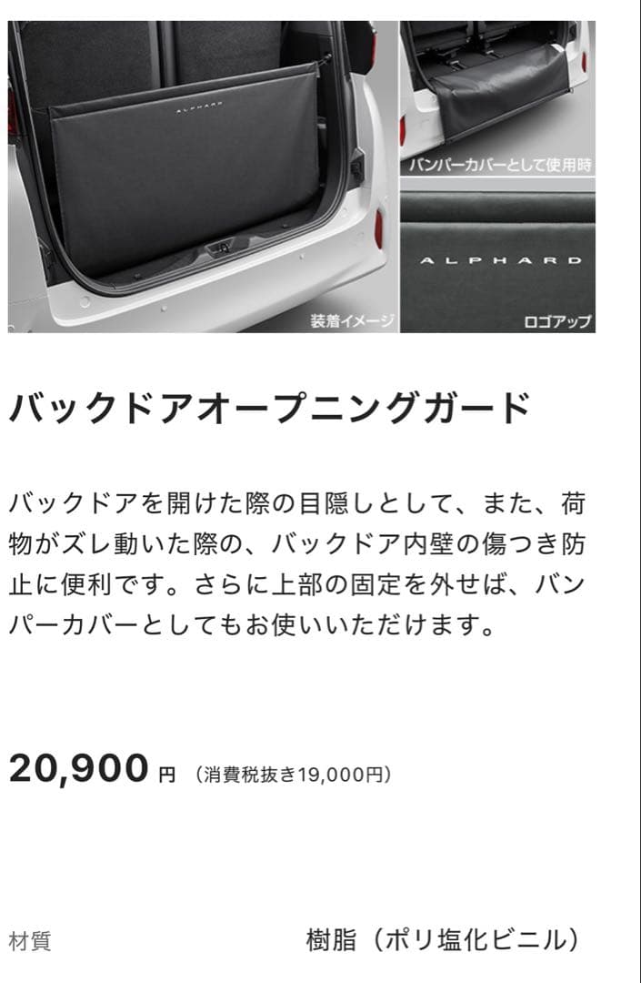 アルファード　バックドアオープニングガード　純正オプション品