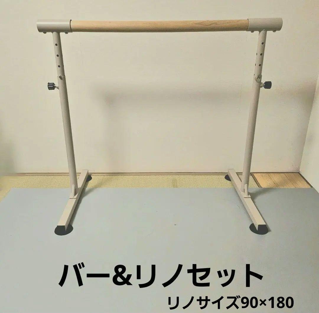 バレエ バー & リノリウムセット
