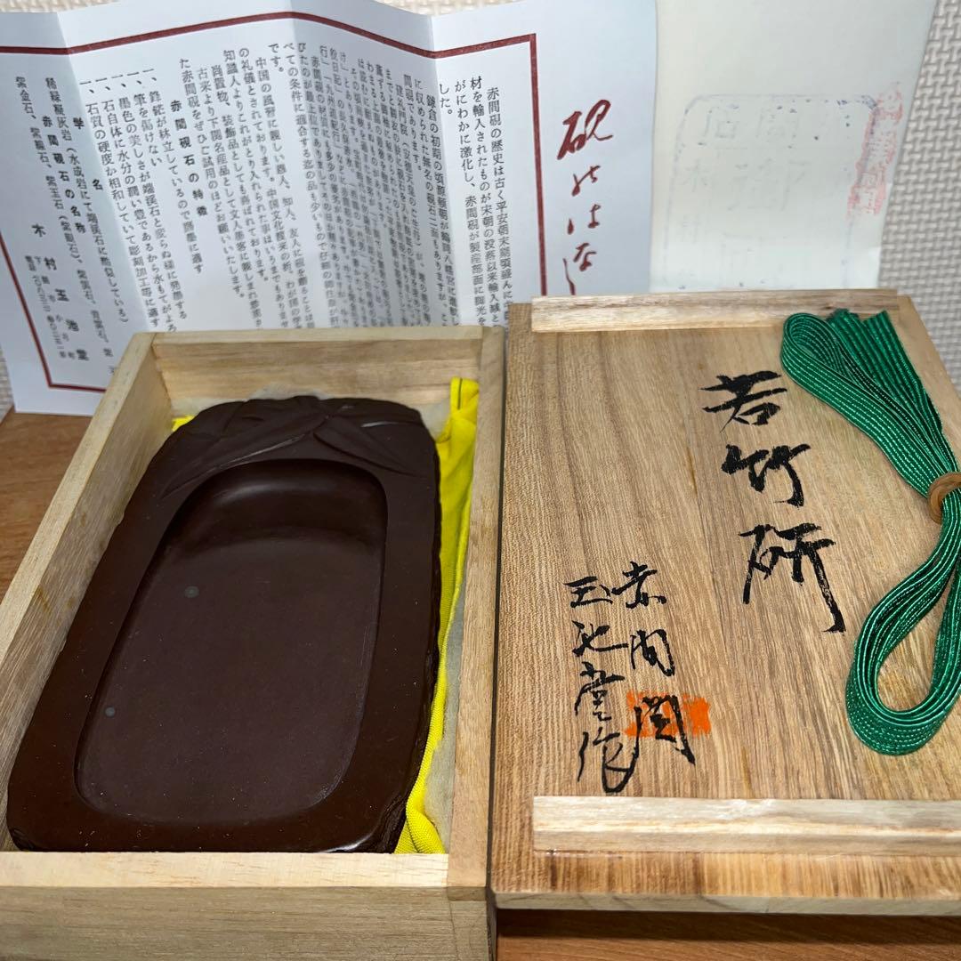 ⭕️赤間硯　木村玉池堂　木村華泉　若竹研　美品　女性向き作品
