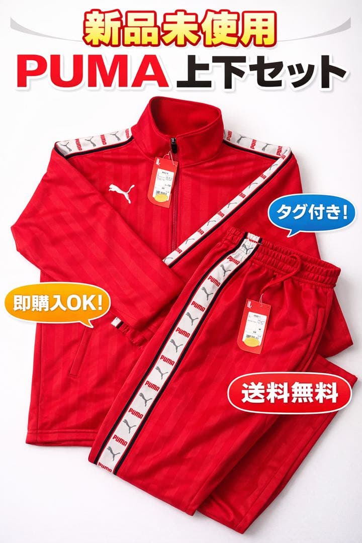 【新品未使用】PUMA プーマ M ジャージ上下セット 赤 タグ付き 送料無料