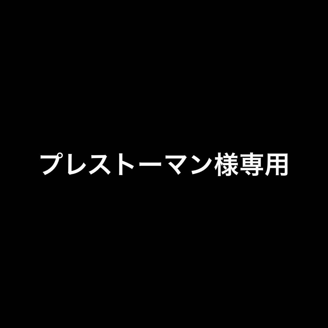プレストーマン