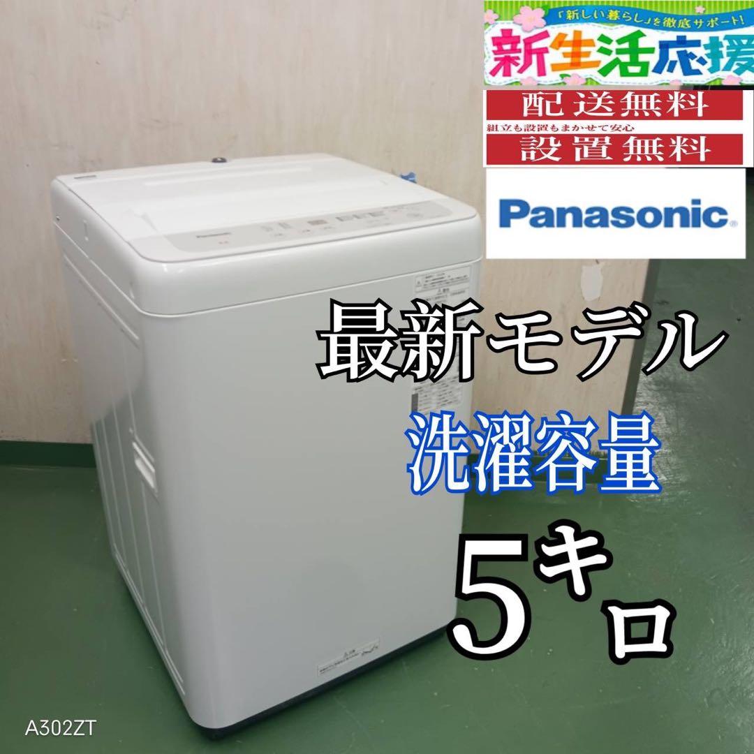 R30★2022年製★パナソニック　洗濯機　5KG ホワイト　一人暮らし