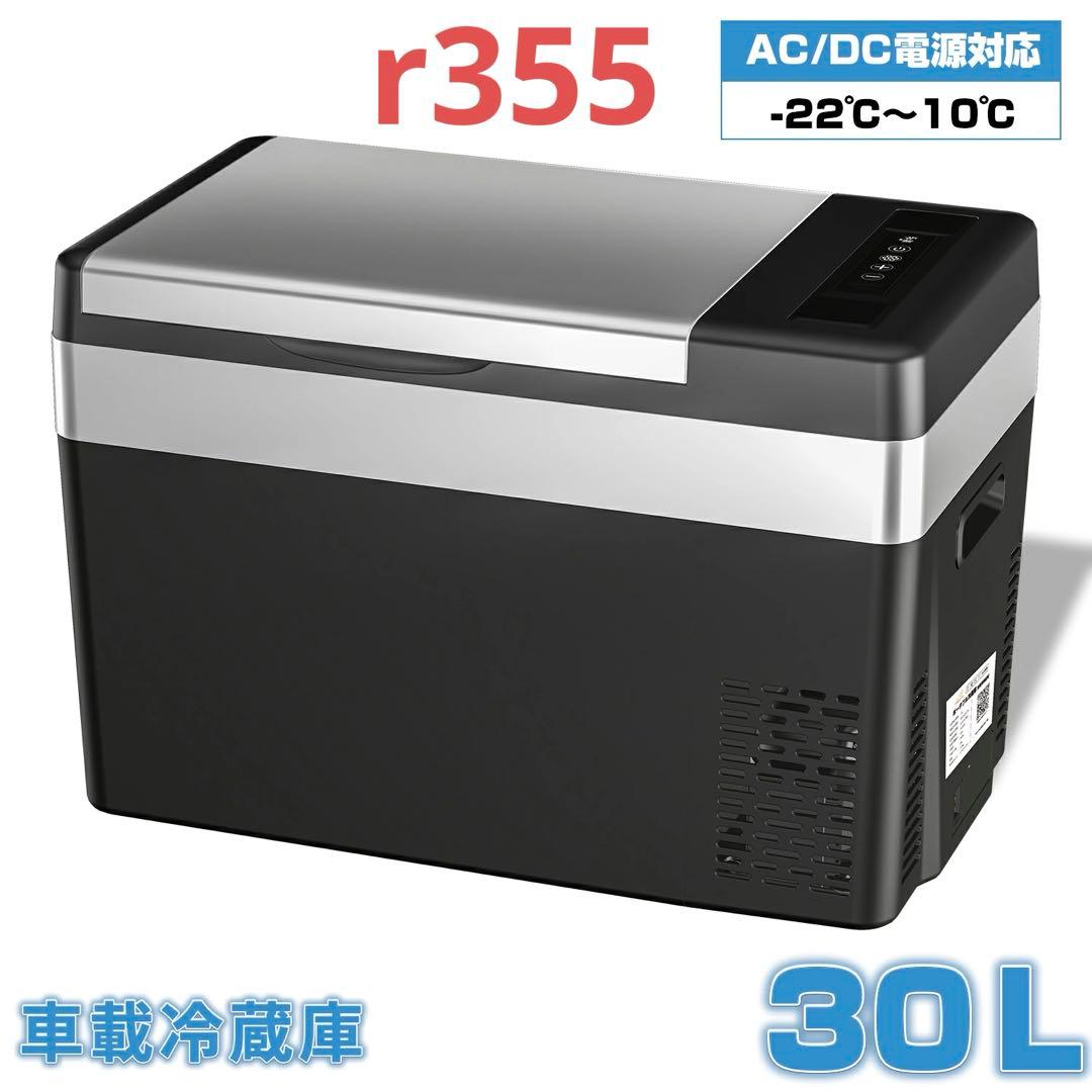 車載冷蔵庫 30L -22℃〜10℃ 45W12V/24V車に対応