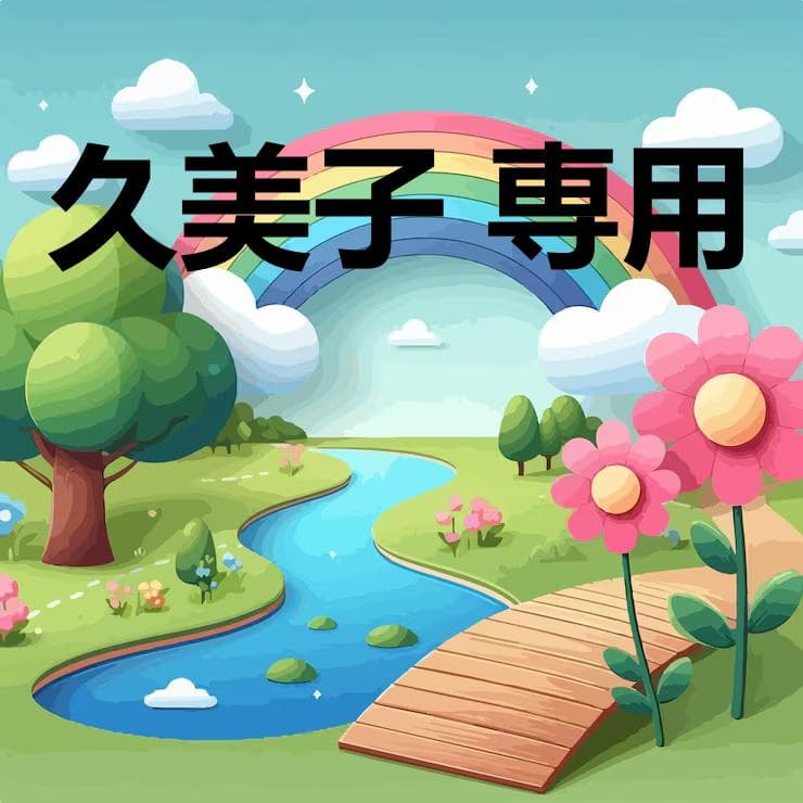 久美子