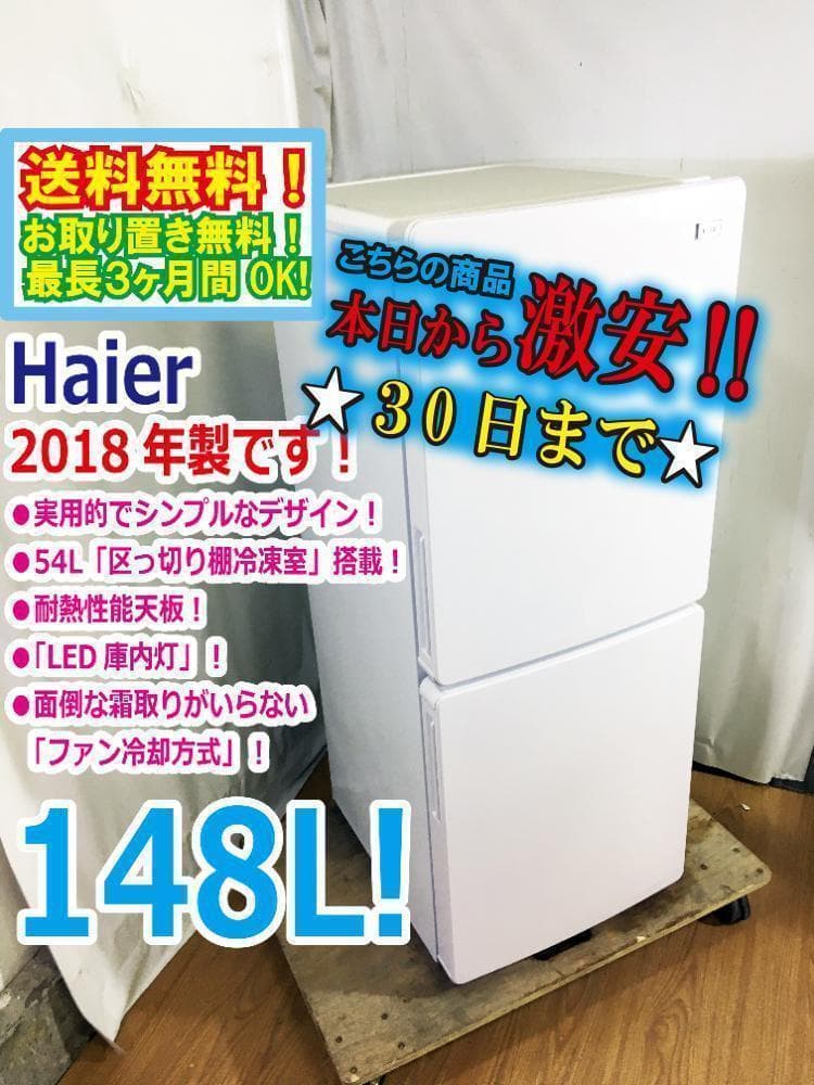 30日迄！★Haier☆148L☆2ドア冷凍冷蔵庫【JR-NF148B】ARCE