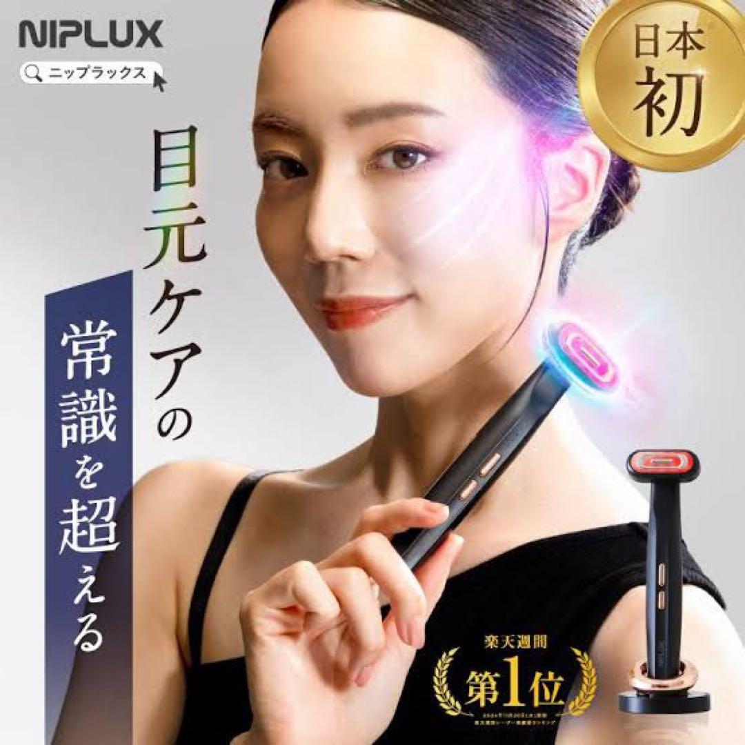 新品同様 ニップラックス リファイン アイ