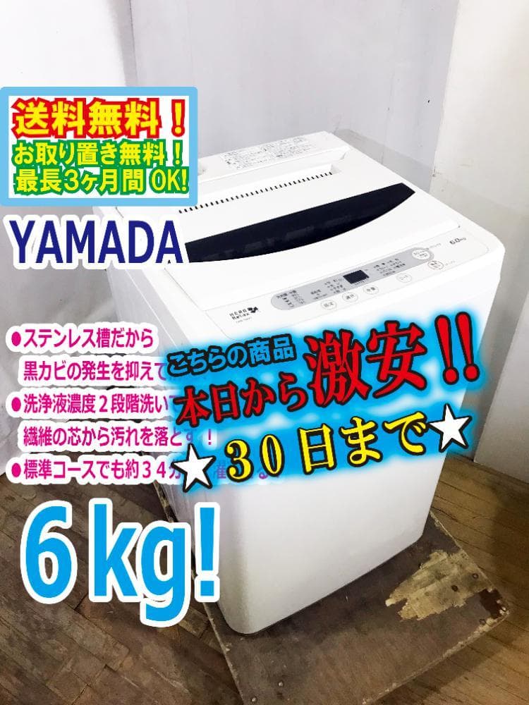 ★美品 中古★YAMADA 6kg 洗濯機【YWM-T60A1】FP5P